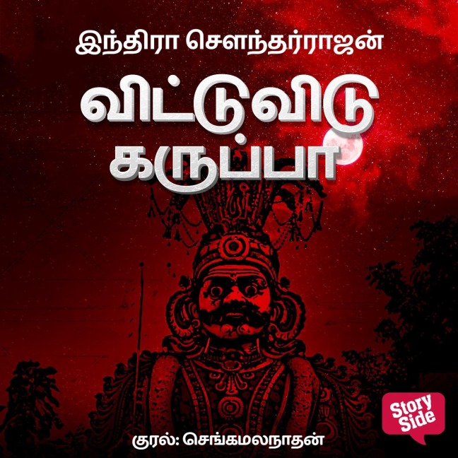 Vittu Vidu Karuppaa - Indra Soundarrajan