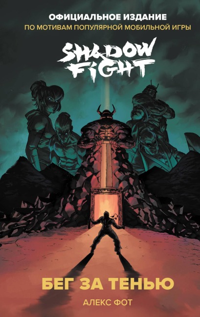 Shadow Fight. Beg za tenyu - Aleks Fot
