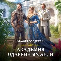 Cover-Bild zum Titel 'Akademiya odarennyh ledi' von 'Maria Gordeeva'