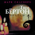 Cover-Bild zum Titel 'Tim Byorton: besedy' von 'Tim Burton, Mark Salisbury'