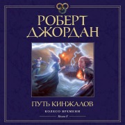 Cover-Bild zum Titel 'The Path of Daggers' von 'Robert Jordan'