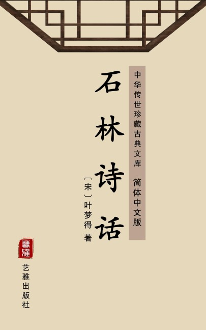 Shi Lin Shi Hua(Simplified Chinese Edition) - Ye Mengde