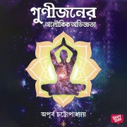 Cover-Bild zum Titel 'Gunijon er aloukik obhigota' von 'Apurbo Chattopadhyay'
