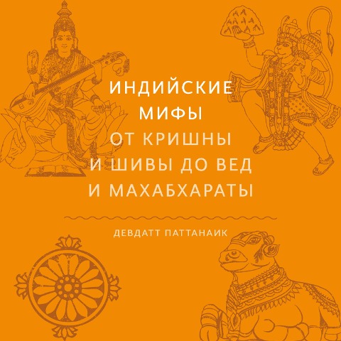Myth= Mithya: Decoding Hindu Mythology - Devdatt Pattanaik