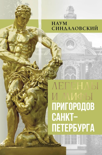 Legendy i mify prigorodov Sankt-Peterburga - Naum Sindalovskiy