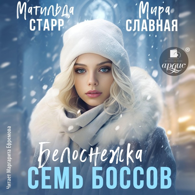 Belosnezhka i sem' bossov - Mira Slavnaya, Matil'da Starr