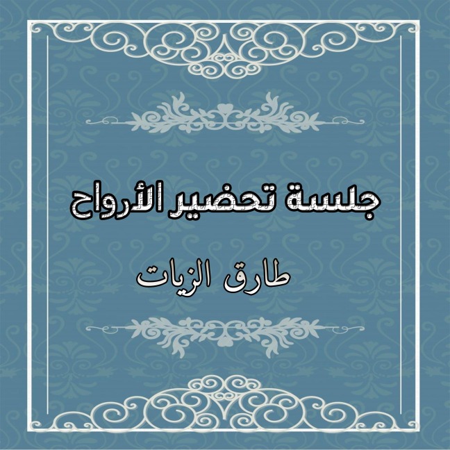 Jalst Thdir Alarwah - Jalst Thdir Alarwah