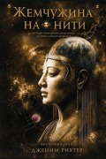 Cover-Bild zum Titel 'Жемчужина на нити' von 'Jenny Richter'