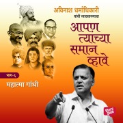 Cover-Bild zum Titel 'Aapan Tyanchyasaman Vhave - Mahatma Gandhi' von 'Avinash Dharmadhikari'