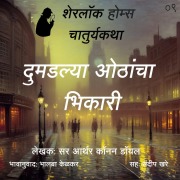 Cover-Bild zum Titel 'Sherlock Holmes 9 Dumadalya Othancha Bhikari' von 'Bhalaba Kelkar'