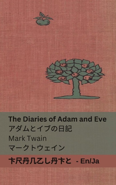 The Diaries of Adam and Eve / アダムとイブの日記 - Mark Twain