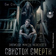 Cover-Bild zum Titel 'Svistok smerti' von 'Yozhi Starlajt'