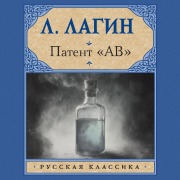 Cover-Bild zum Titel 'Patent «AV»' von 'Lazar Lagin'