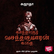 Cover-Bild zum Titel 'Kaandhalur Vasanthakumaran Kadhai' von 'Sujatha'