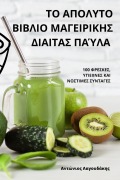 Cover-Bild zum Titel 'ΤΟ ΑΠΟΛΥΤΟ ΒΙΒΛΙΟ ΜΑΓΕΙΡΙΚΗΣ ΔΙΑΙΤΑΣ ΠΑΎΛΑ' von '&'