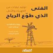 Cover-Bild zum Titel 'The boy who tamed the wind' von 'Bryan Mealer'