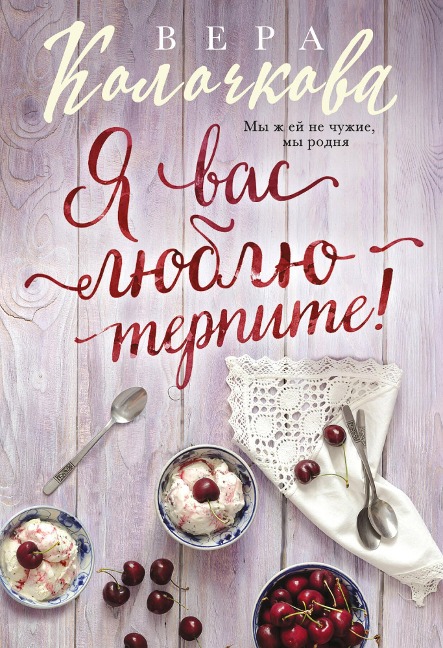 YA vas lyublyu - terpite! - Vera Kolochkova