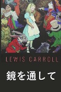 Cover-Bild zum Titel '見るガラスを通して' von 'Lewis Carroll'