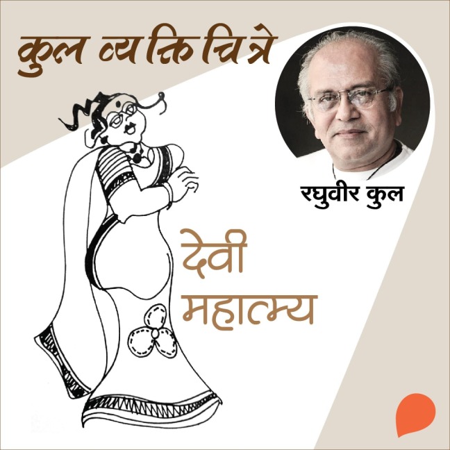Kul Vyaktichitre : Devi Mahatmya - Raghuvir Kulkarni
