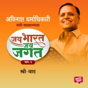 Cover-Bild zum Titel 'Jai Bharat Jai Jagat Bhag 1 - Strivaad' von 'Avinash Dharmadhikari'