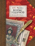 Борис Годунов - Alexander Pushkin