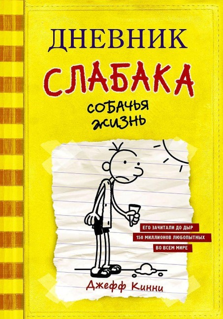 Dnevnik slabaka-4. Sobach'ja zhizn' - Jeffrey Kinney