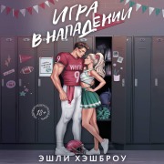 Cover-Bild zum Titel 'Igra v napadenii' von 'Ashley Hashbrow'