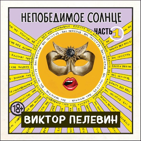 Nepobedimoe solnce. Kniga 1 - Viktor Pelevin