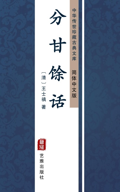 Fen Gan Yu Hua(Simplified Chinese Edition) - Wang Shizhen