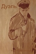 Cover-Bild zum Titel 'Дуэль' von '&'