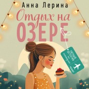 Cover-Bild zum Titel 'Otdyh na ozere' von 'Anna Lerina'