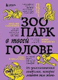 Zoopark v tvoej golove. 25 psihologicheskih sindromov, kotorye meshajut nam zhit' - M. Labkovskij, O. V. Primachenko, T. V. Muzhickaja