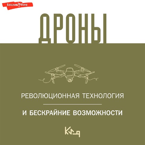 Drony. Revolyucionnaya tekhnologiya i beskraynie vozmozhnosti - Team Authors