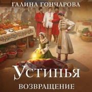 Cover-Bild zum Titel 'Ustinya. Vozvraschenie' von 'Galina Goncharova'