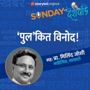Cover-Bild zum Titel 'Sunday with Deshpande S01E19' von 'Santosh Deshpande'