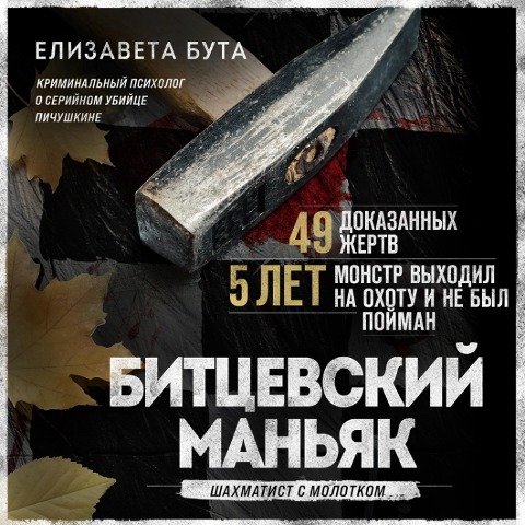 Bitcevskij man'yak. SHahmatist s molotkom - Elizaveta Buta
