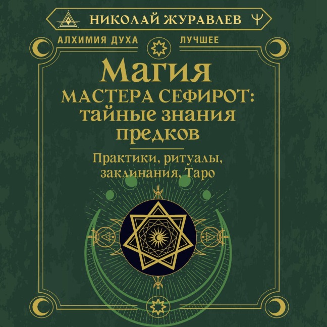 Magiya Mastera Sefirot: taynye znaniya predkov. Praktiki, ritualy, zaklinaniya, taro - Nikolay Zhuravlev