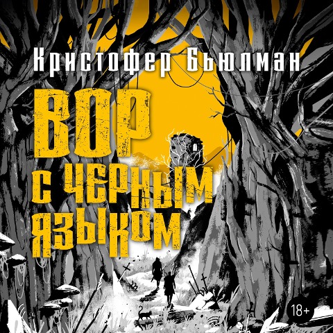 The Blacktongue Thief - Christopher Buehlman