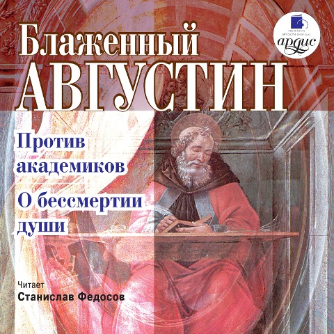 Protiv akademikov. O bessmertii dushi - Blazhennyj Avgustin