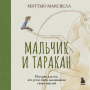 Cover-Bild zum Titel 'Malchik i tarakan. Istoriya dlya teh, kto ustal byt zalozhnikom svoih mysley' von 'Matthew Maxwell'