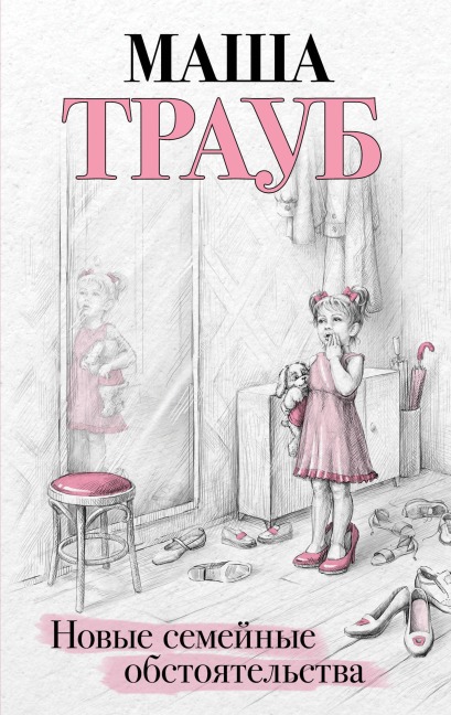 Novye semeynye obstoyatelstva - Masha Traub