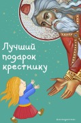 Cover-Bild zum Titel 'Luchshij podarok krestniku. 77 samyh glavnyh voprosov i otvetov (il. I. Pankova)' von 'Svetlana Kiparisova'