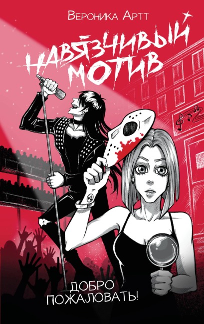 Navyazchivyy motiv. Dobro pozhalovat! - Veronica Artt