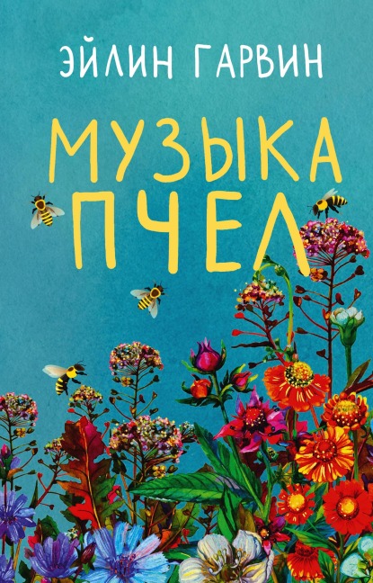 Muzyka pchel - Eileen Garvin