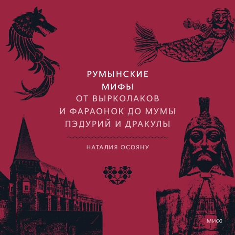 Rumynskie mify - Nataliya Osoyanu