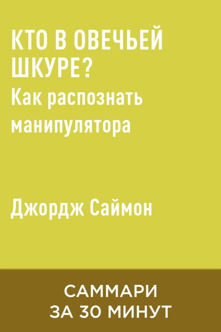 Kto v ovechyey shkure? Kak raspoznat manipulyatora (kratkoye izlozheniye) - Dzhordzh Saymon
