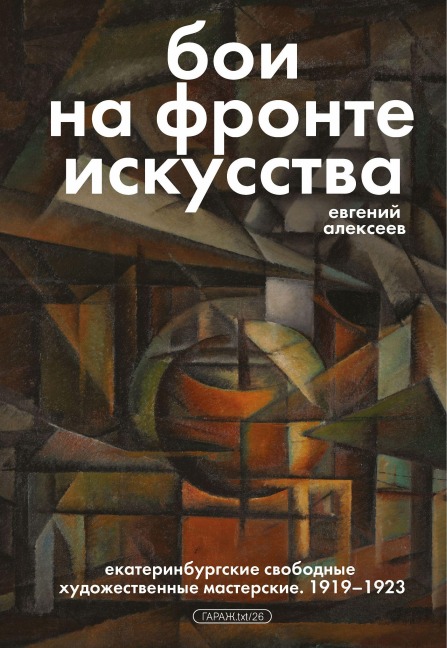 Boi na fronte iskusstva - Yevgeniy Alekseev