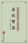 Chun Qiu Fan Lu(Simplified Chinese Edition) - Dong Zhongshu