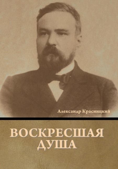 Воскресшая душа - &