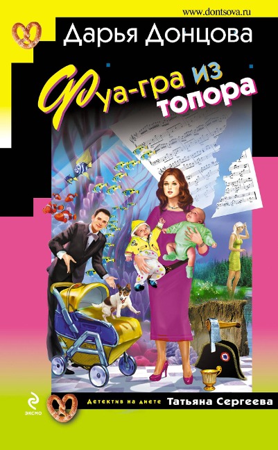 Fua-gra iz topora - Daria Dontsova